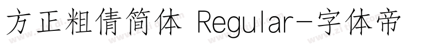 方正粗倩简体 Regular字体转换